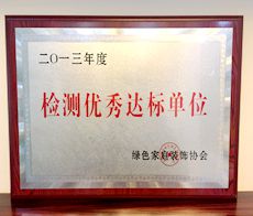 志高裝潢：2013年度檢測優(yōu)秀達(dá)標(biāo)單位