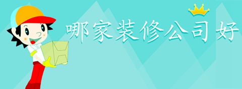 志高小編告訴您蘇州哪家裝修公司好